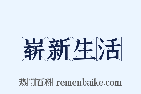 崭新生活是什么意思的图片